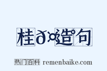桂𤩰造句是什么意思的图片